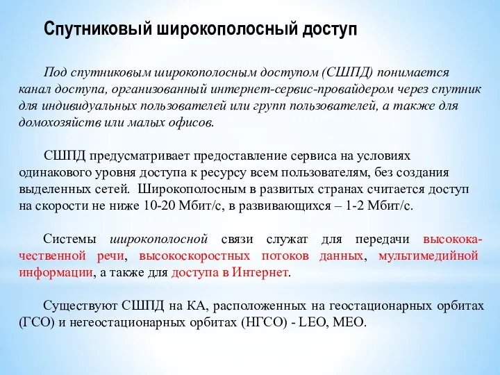 Спутниковый широкополосный доступ Под спутниковым широкополосным доступом (СШПД) понимается канал