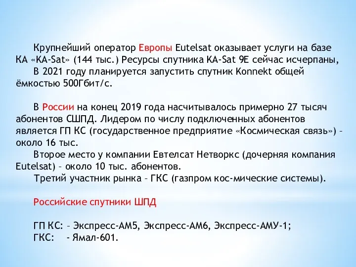 Крупнейший оператор Европы Eutelsat оказывает услуги на базе КА «KA-Sat»