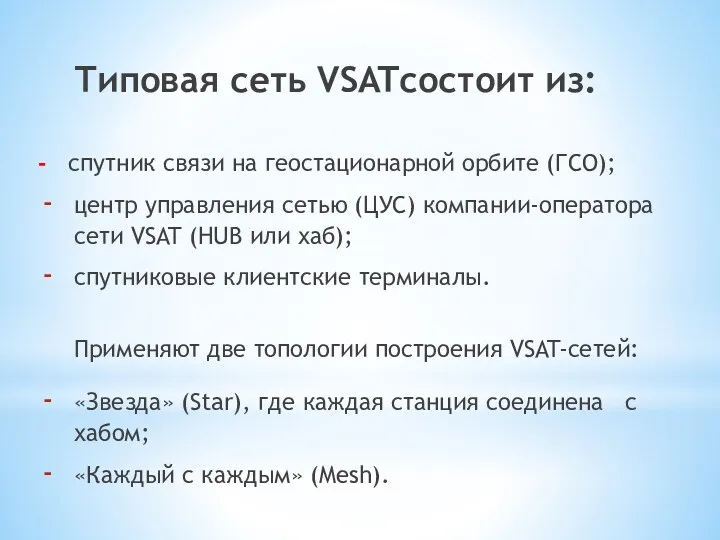 Типовая сеть VSATсостоит из: - спутник связи на геостационарной орбите