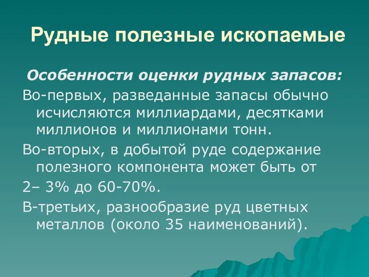 Рудные полезные ископаемые Особенности оценки рудных запасов: Во-первых, разведанные запасы