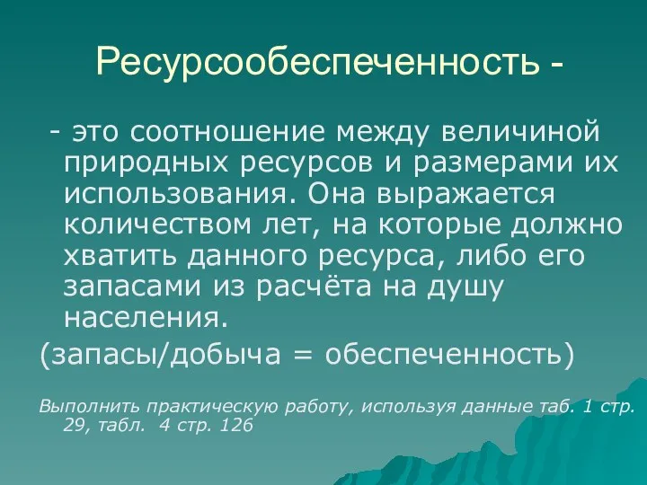 Ресурсообеспеченность - - это соотношение между величиной природных ресурсов и