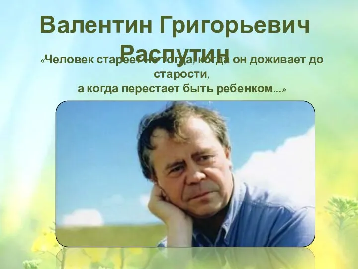 Валентин Григорьевич Распутин «Человек стареет не тогда, когда он доживает