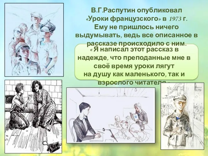 В.Г.Распутин опубликовал «Уроки французского» в 1973 г. Ему не пришлось