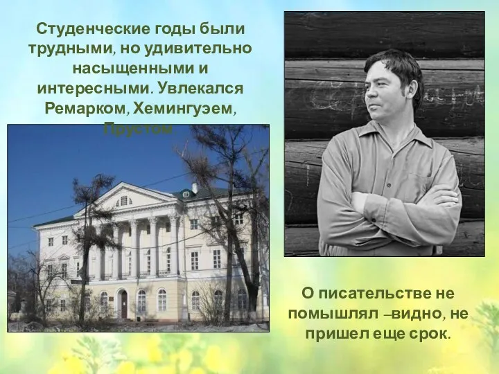 О писательстве не помышлял –видно, не пришел еще срок. Студенческие