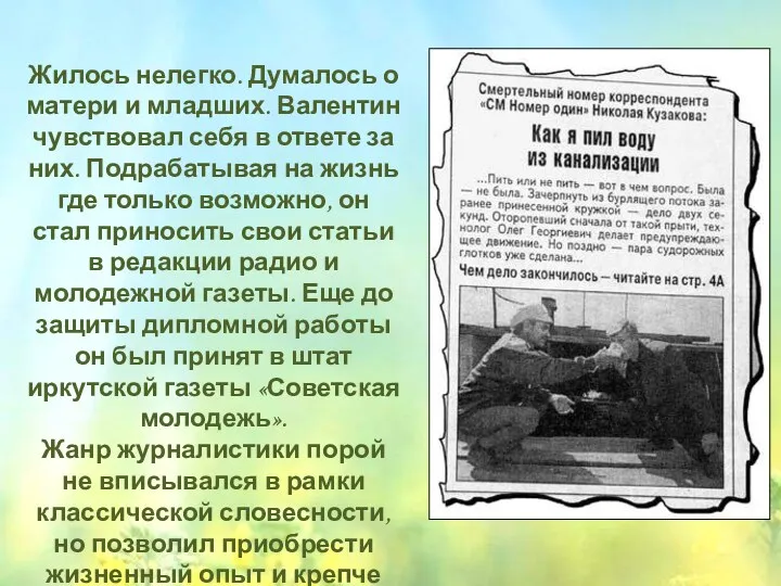 Жилось нелегко. Думалось о матери и младших. Валентин чувствовал себя