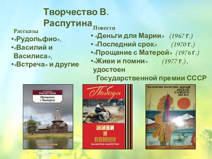 Творчество В.Распутина Рассказы «Рудольфио», «Василий и Василиса», «Встреча» и другие