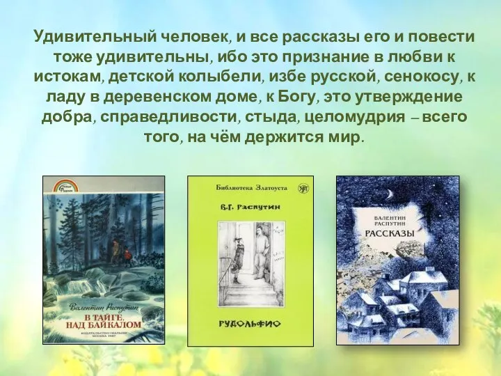 Удивительный человек, и все рассказы его и повести тоже удивительны,