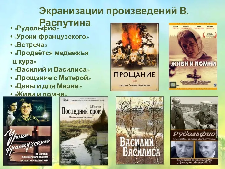 «Рудольфио» «Уроки французского» «Встреча» «Продаётся медвежья шкура» «Василий и Василиса»