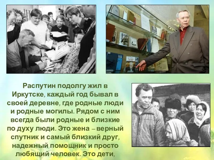 Распутин подолгу жил в Иркутске, каждый год бывал в своей