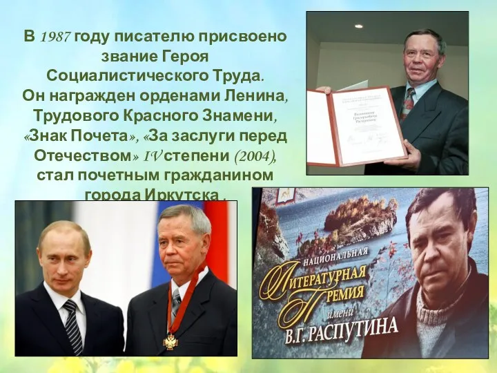 В 1987 году писателю присвоено звание Героя Социалистического Труда. Он