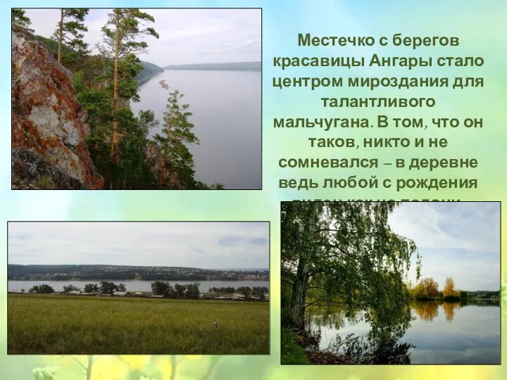 Местечко с берегов красавицы Ангары стало центром мироздания для талантливого