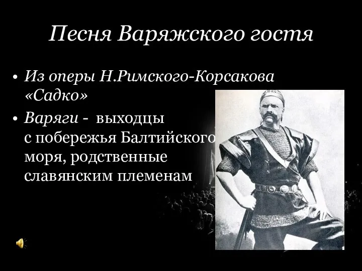 Корина Илона Викторовна Песня Варяжского гостя Из оперы Н.Римского-Корсакова «Садко»