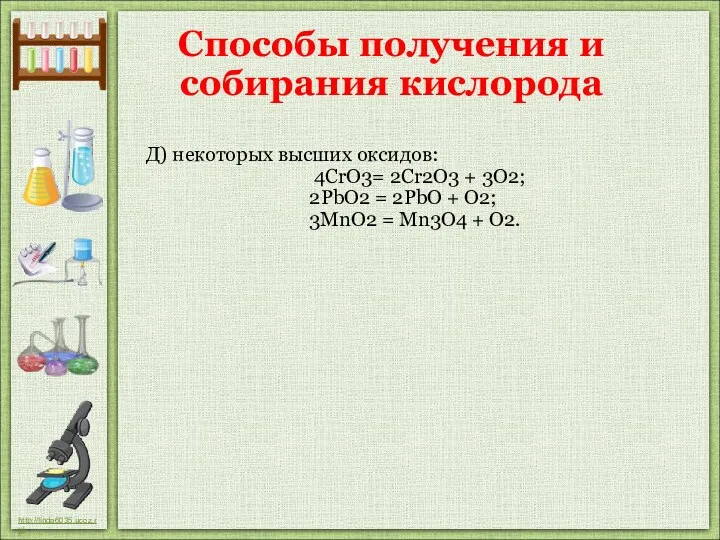 Д) некоторых высших оксидов: 4CrO3= 2Cr2O3 + 3О2; 2PbO2 =