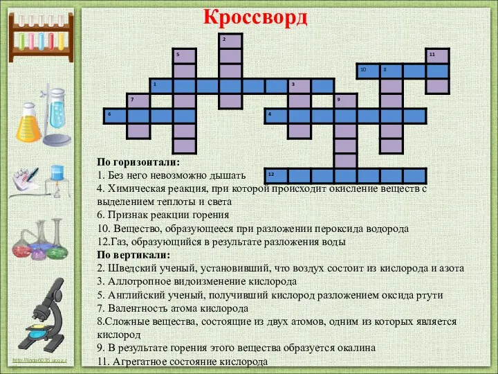 По горизонтали: 1. Без него невозможно дышать 4. Химическая реакция,