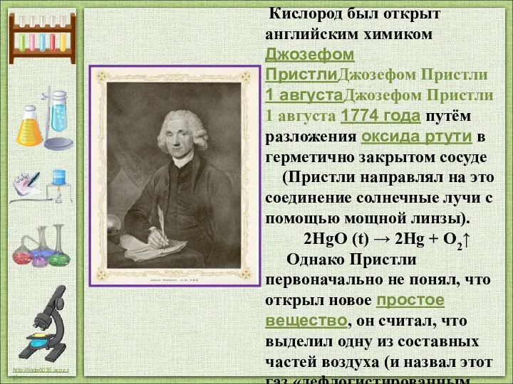 Кислород был открыт английским химиком Джозефом ПристлиДжозефом Пристли 1 августаДжозефом