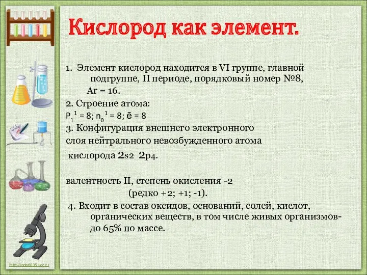 1. Элемент кислород находится в VI группе, главной подгруппе, II