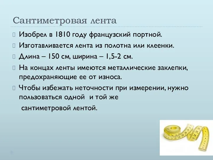 Сантиметровая лента Изобрел в 1810 году французский портной. Изготавливается лента