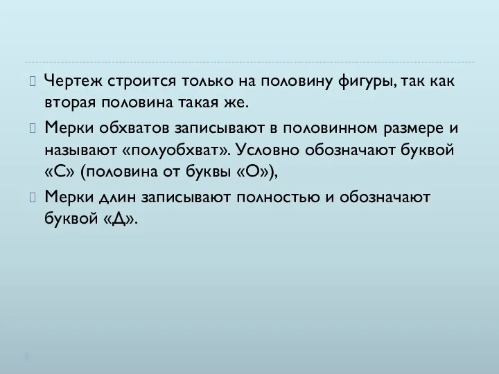 Чертеж строится только на половину фигуры, так как вторая половина