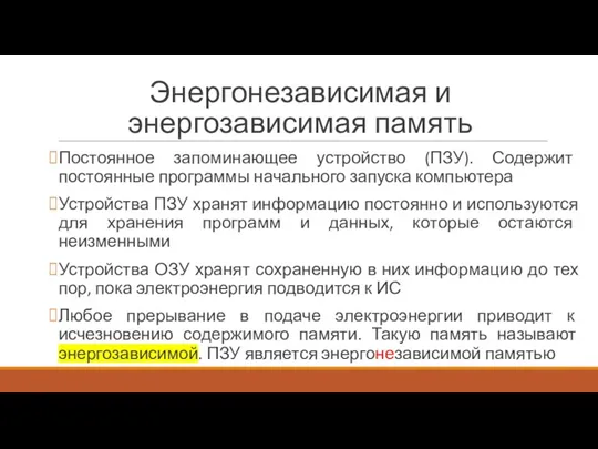 Энергонезависимая и энергозависимая память Постоянное запоминающее устройство (ПЗУ). Содержит постоянные