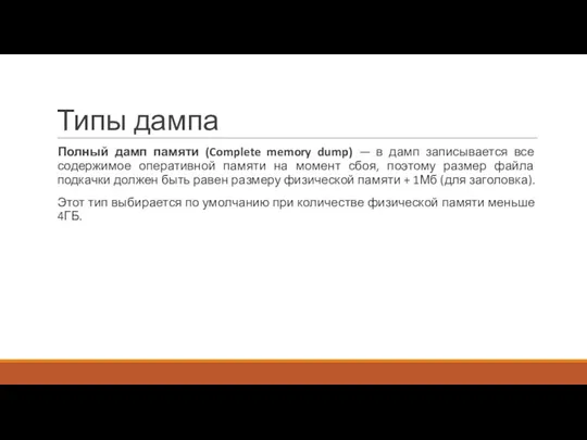 Типы дампа Полный дамп памяти (Complete memory dump) — в