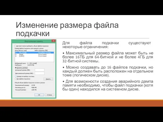 Изменение размера файла подкачки Для файла подкачки существуют некоторые ограничения: