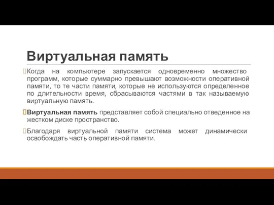 Виртуальная память Когда на компьютере запускается одновременно множество программ, которые