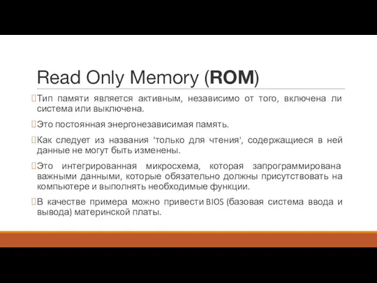 Read Only Memory (ROM) Тип памяти является активным, независимо от