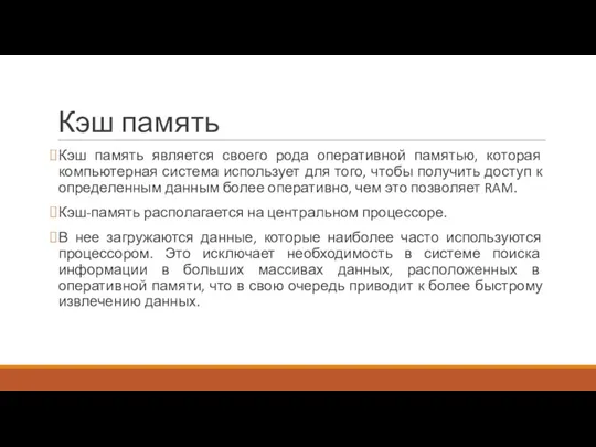 Кэш память Кэш память является своего рода оперативной памятью, которая