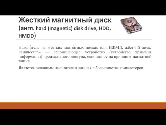 Жесткий магнитный диск (англ. hard (magnetic) disk drive, HDD, HMDD)