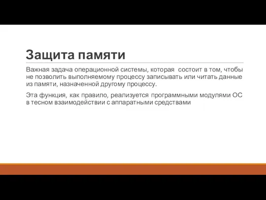 Защита памяти Важная задача операционной системы, которая состоит в том,