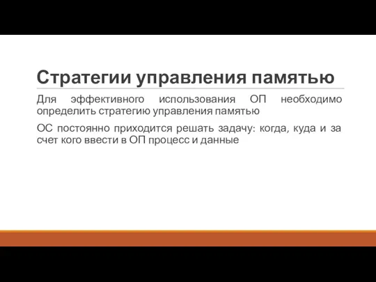 Стратегии управления памятью Для эффективного использования ОП необходимо определить стратегию