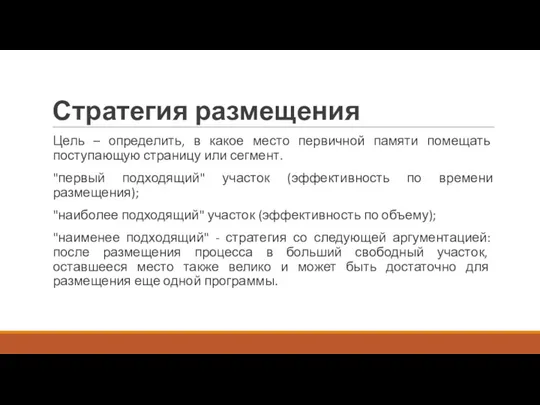 Стратегия размещения Цель – определить, в какое место первичной памяти