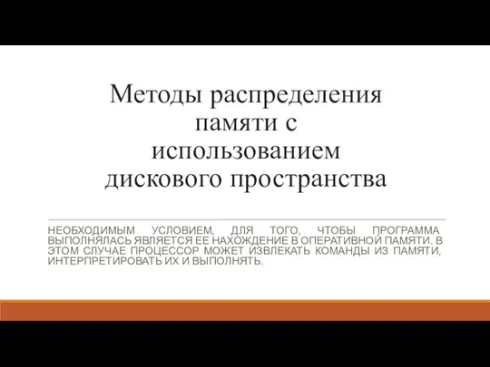 Методы распределения памяти с использованием дискового пространства НЕОБХОДИМЫМ УСЛОВИЕМ, ДЛЯ