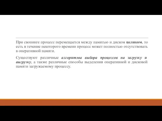 При свопинге процесс перемещается между памятью и диском целиком, то