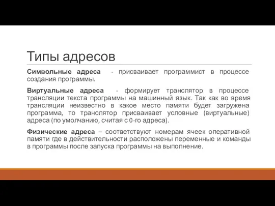 Типы адресов Символьные адреса - присваивает программист в процессе создания