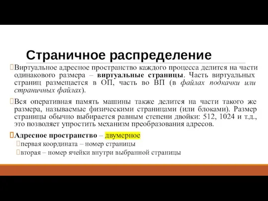 Страничное распределение Виртуальное адресное пространство каждого процесса делится на части