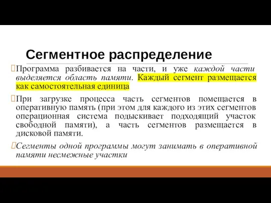 Сегментное распределение Программа разбивается на части, и уже каждой части