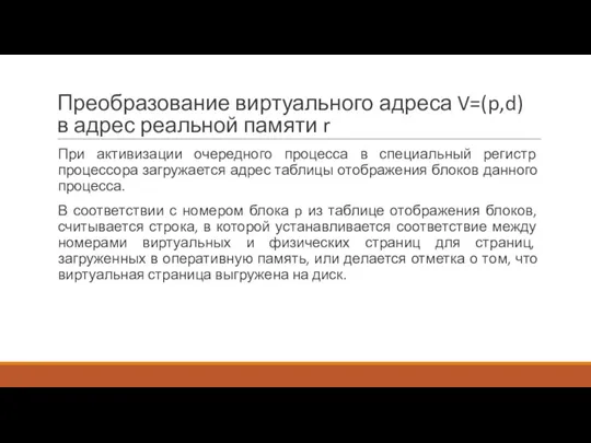 Преобразование виртуального адреса V=(p,d) в адрес реальной памяти r При