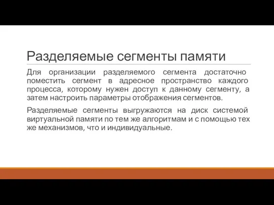 Разделяемые сегменты памяти Для организации разделяемого сегмента достаточно поместить сегмент