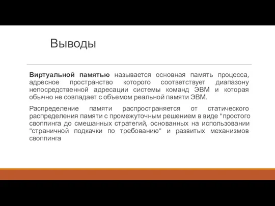 Выводы Виртуальной памятью называется основная память процесса, адресное пространство которого