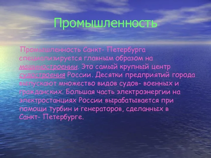 Промышленность Промышленность Санкт- Петербурга специализируется главным образом на машиностроении. Это