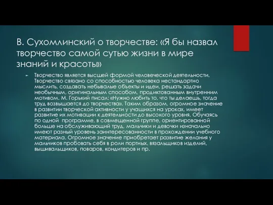 В. Сухомлинский о творчестве: «Я бы назвал творчество самой сутью жизни в мире