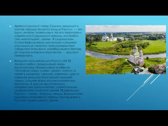 Древний русский город Суздаль, входящий в состав городов Золотого кольца