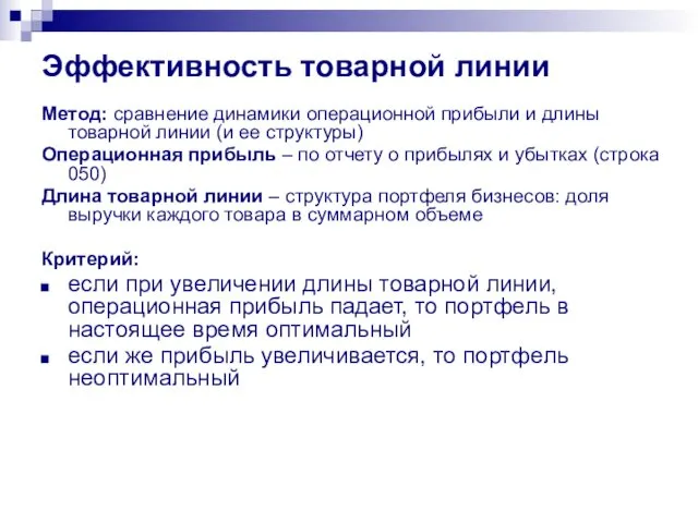 Эффективность товарной линии Метод: сравнение динамики операционной прибыли и длины