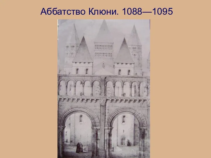 Аббатство Клюни. 1088—1095