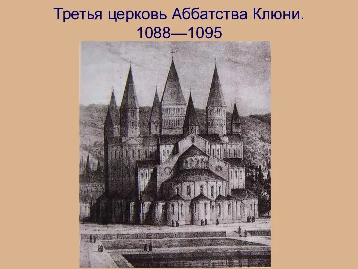 Третья церковь Аббатства Клюни. 1088—1095