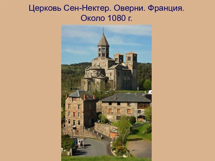 Церковь Сен-Нектер. Оверни. Франция. Около 1080 г.