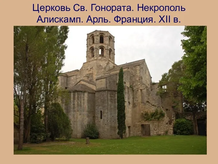 Церковь Св. Гонората. Некрополь Алискамп. Арль. Франция. XII в.