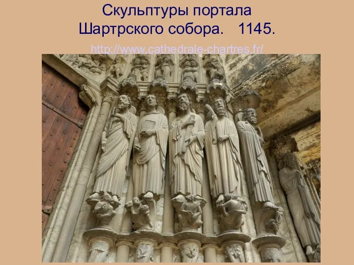 Скульптуры портала Шартрского собора. 1145. http://www.cathedrale-chartres.fr/