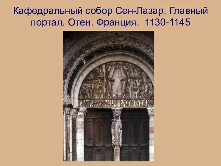 Кафедральный собор Сен-Лазар. Главный портал. Отен. Франция. 1130-1145
